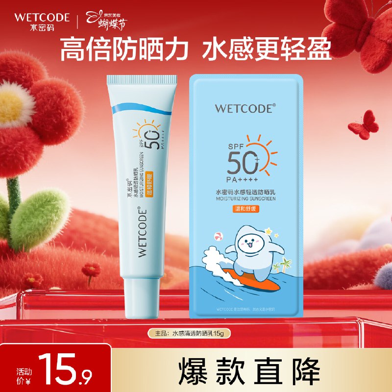 拼购价0.9💰水密码防晒乳