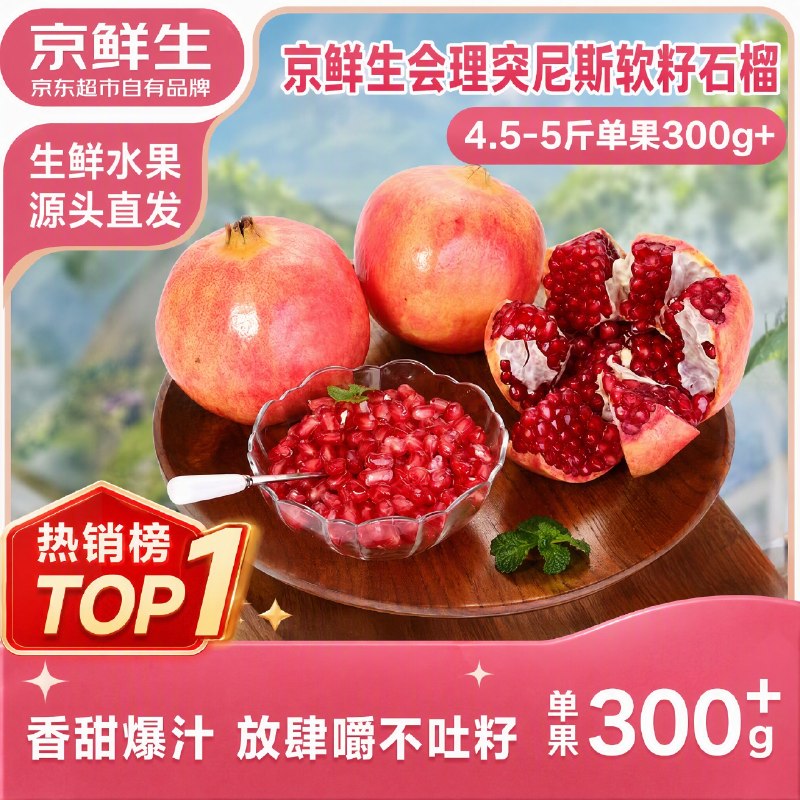 自营京鲜生 突尼斯软籽石榴净重4.5-5斤 单果300g+低至3.98/斤！拍下【19.9元】