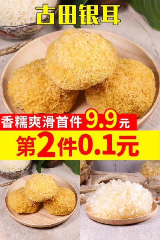 第二件0.1元，拍两件发一包共200g仅10元！【庭燕庄】古田银耳100g原价【14.9元】券后【9.9元】包邮下单：
