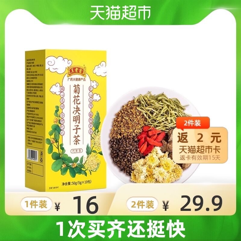 10.9元返1元猫卡=9.9元王老吉菊花决明子茶10袋(OhROXMweA1c)/