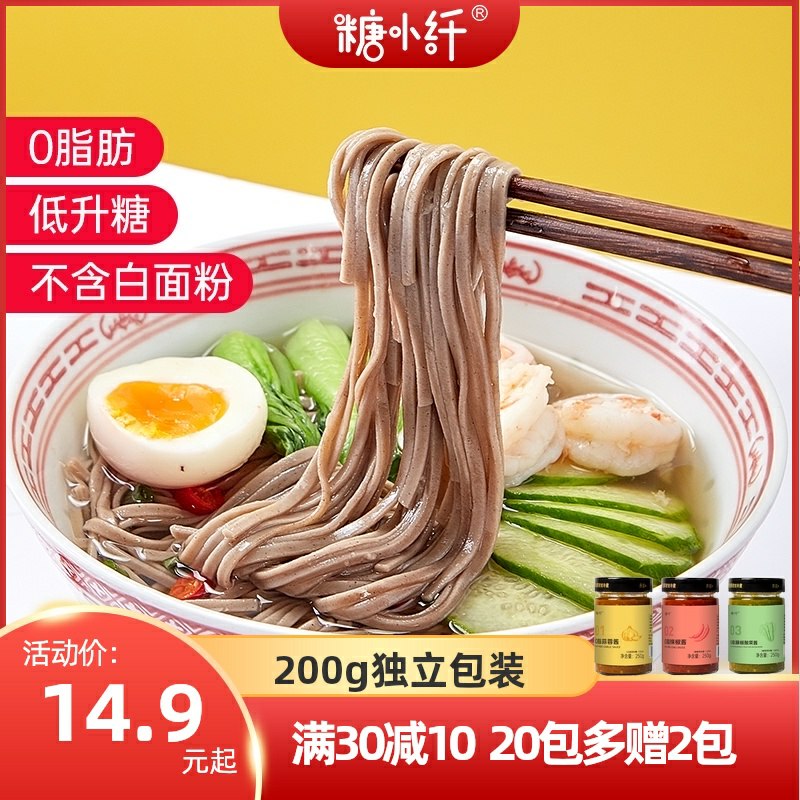 9.9元【糖小纤旗舰店】低脂高纤维荞麦面200g*6袋(7bkqXqibrTz)/ 大牌好价量足 低热量高营养减脂代餐必备 饱腹感特别强
