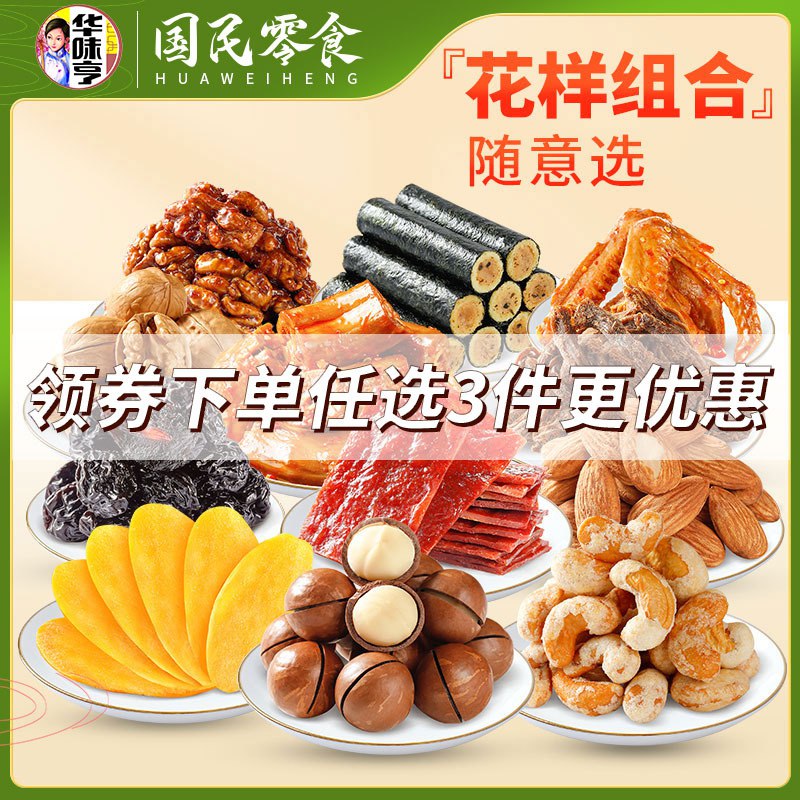 0点后下单/先领卷39.1亓 拍3件华味亨坚果肉食零食大礼包(W03L2NS8aQz)