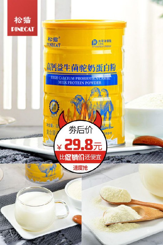 【松猫】骆驼奶粉营养粉320g 原价【299.8元】券后【29.8元】包邮地址：