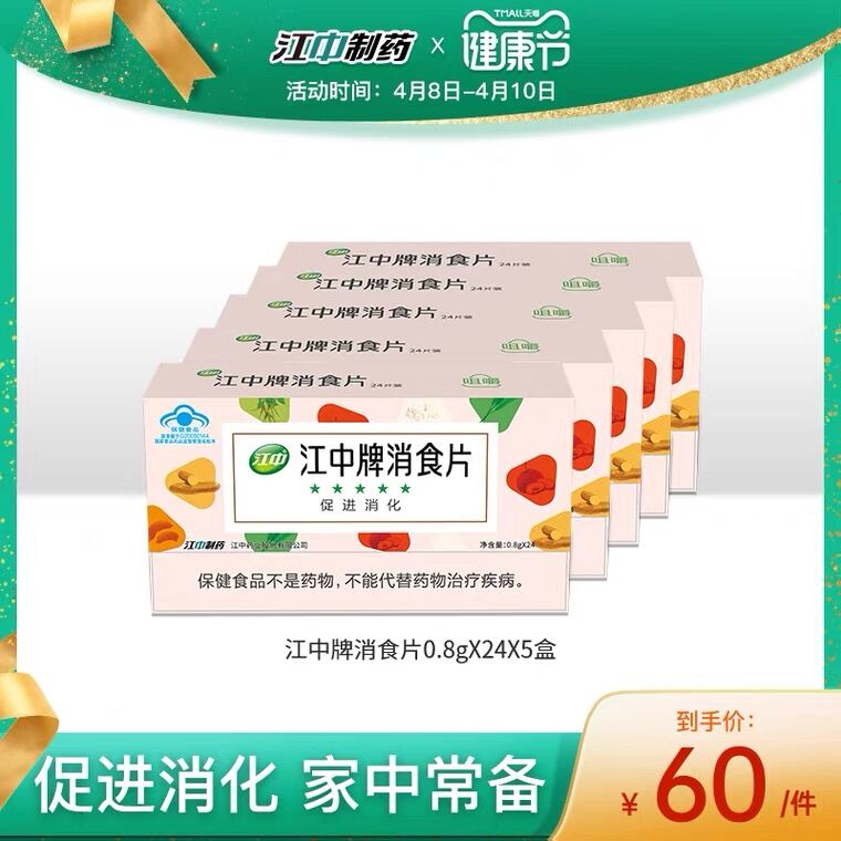 1.领券 加入购物车1件2.领商品下300-30健康券江中促进消化消食片5盒装(W8ioX1Hq216)/