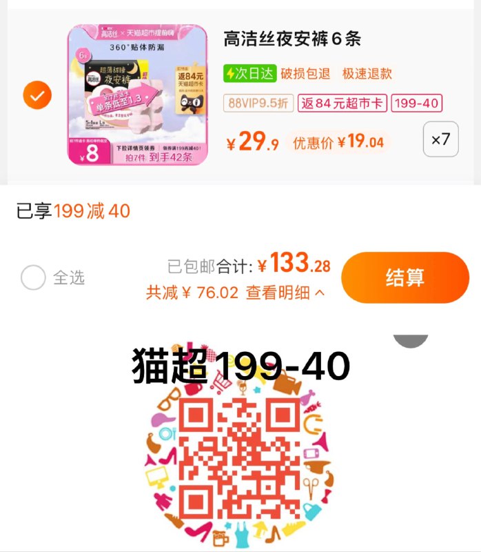 1.扫图领199-40，拍7件vip 【133.28】反84卡，1.17/条高洁丝夜安裤安心裤L号共42条/ CZ3457 )WiHSW1MH80o)/