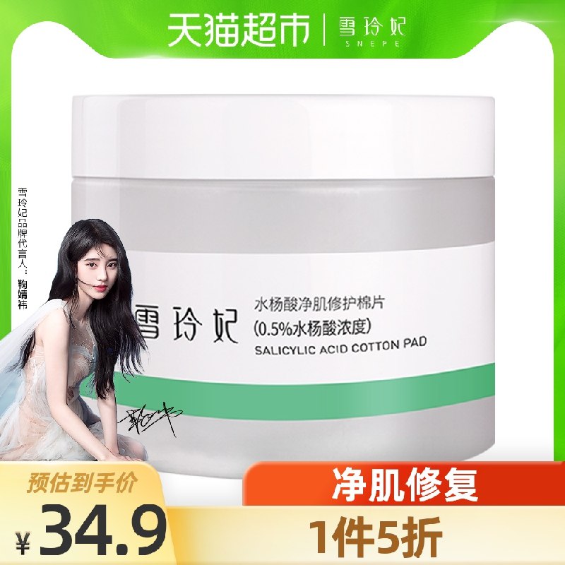 9.9元 天猫超市包邮雪玲妃净肌修护水杨酸棉片(KPorX7FZwVH)/