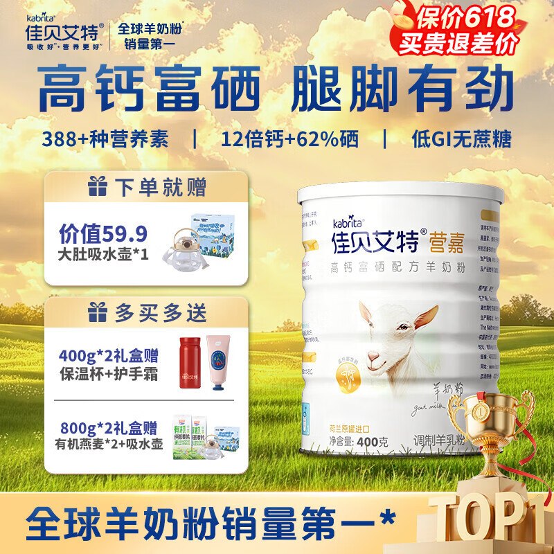 佳贝艾特 高钙富硒羊奶粉400gplus叠首购【84.7元】赠吸水壶