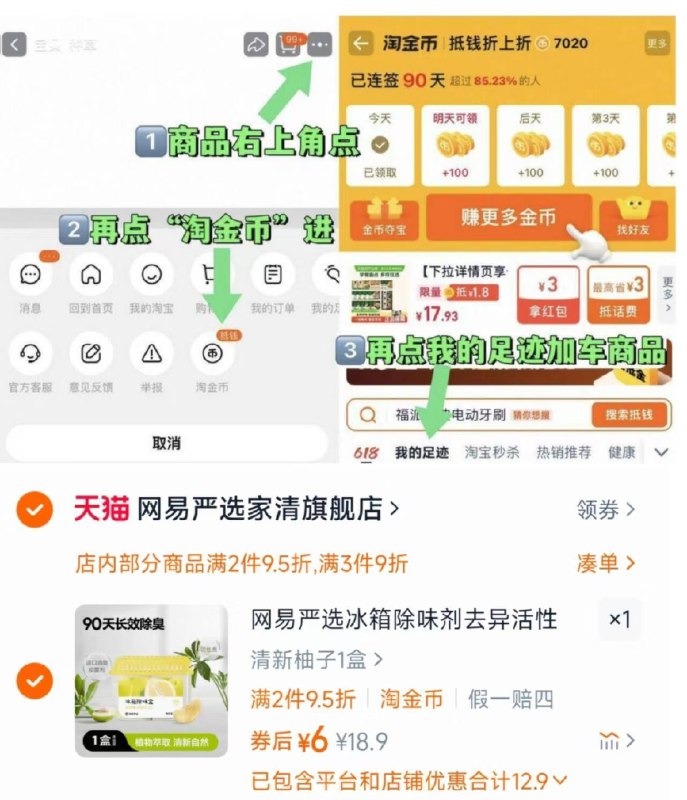 💰6元！按步骤操作👇【网易严选】冰箱除味剂❶详情页点右上角❷进入🍑淘金币频道❸进入淘金币-搜商品标题-9/ntvl42OYSxB// AA11