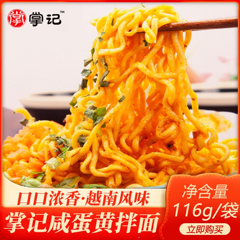 掌记咸蛋黄拌面116g*5包 14.9元  (9kGVc16NHRg)