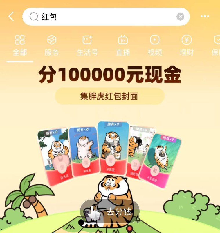 来几个zbj小哄包方案‼1.zfb搜：丰收节做要求抽红包等，到20级有88亓现金 共能拿100PS：到8级后可以去抽兔単概率会中直达卡哈 自测哈每天也有10万份实物可以抽2.zfb搜：游戏中心集豆 次日瓜分100万鸿苞 3.zfb搜：学生模式每天组队赢红包 需学生号4.zfb搜：哄包有集卡抽0.1～8.8现金丨日常翻牌也可抽流量等等