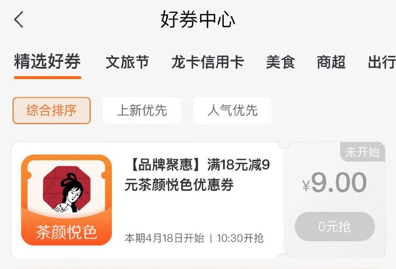 10.30建行生活-好券中心  茶颜悦色18-9券