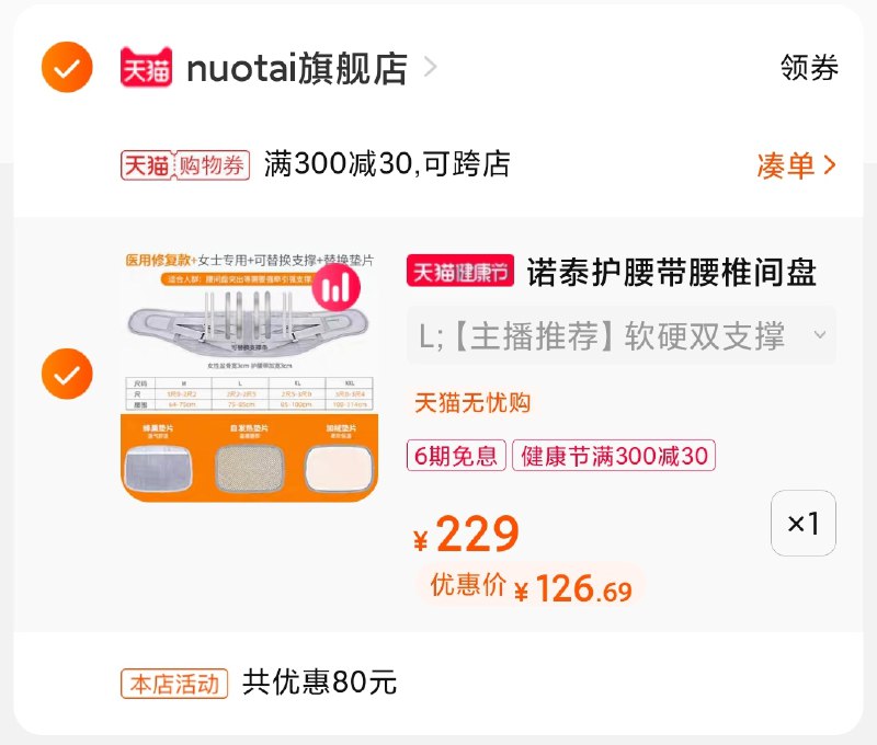 3.凑单商品 也加购物车1件(DjyrX18ygVO)/ 两个商品一起【提交并付款】然后再单独【退款凑单商品】诺泰护腰带 到手126元