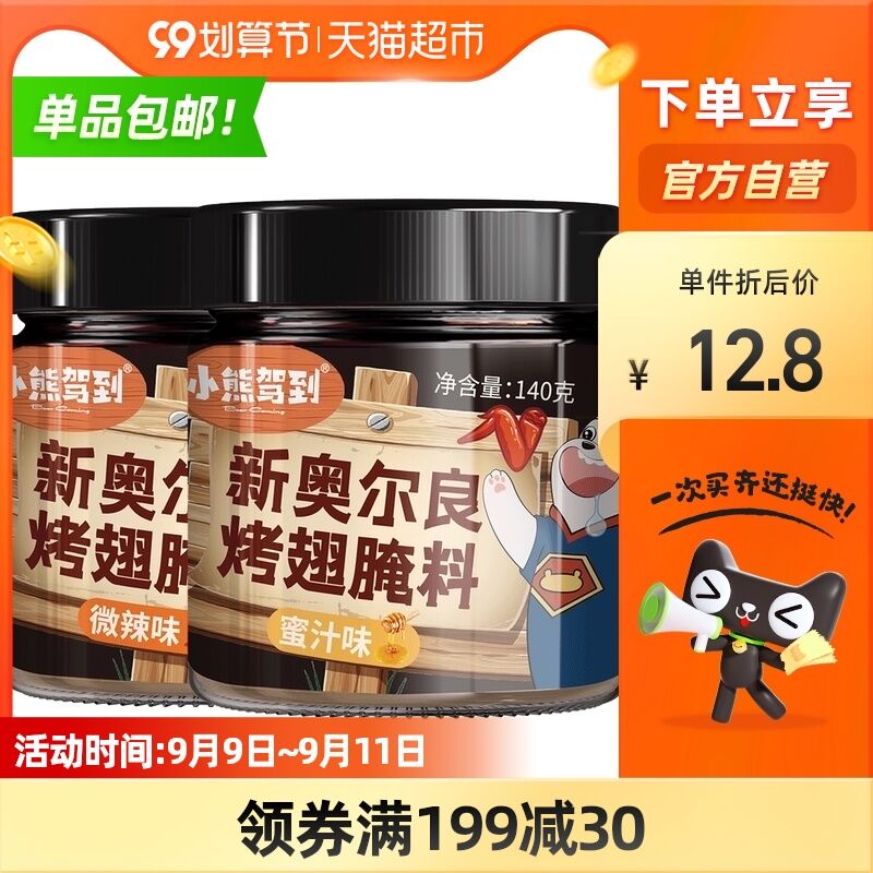 10点开始 拍下9.8元小熊驾到新奥尔良腌料*2罐(tD3zXpXZwJs)/