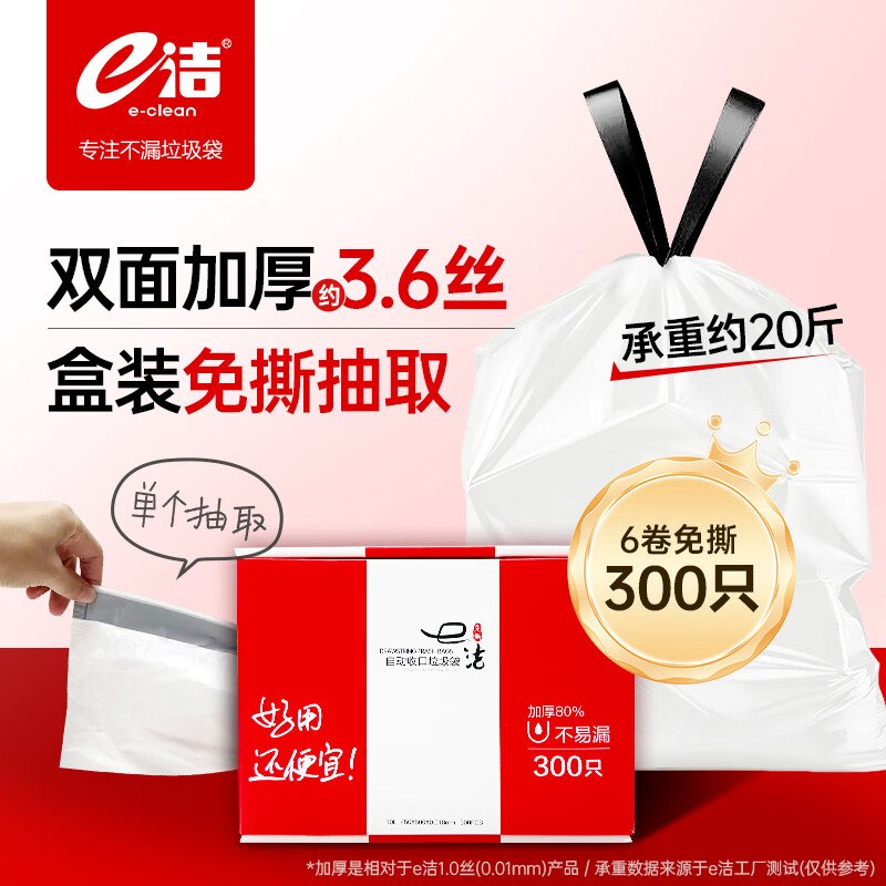 【自营】e洁 抽绳垃圾袋 300只0.1/只！！Plus叠首购【35.81元】