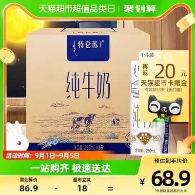 64.9💵【天猫超市包邮】返20猫卡 实际到手44.9💵88vip付41.7💵 折2.6💵/盒特仑苏纯牛奶250ml*16盒装)0j0idCK0ySa)/ CZ11//