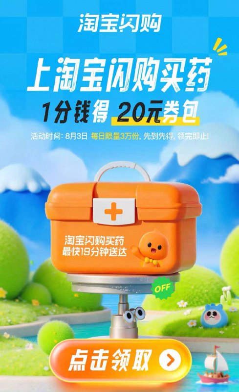 手淘-闪购搜：闪购小药箱左下角显示有0.01买小药箱才去买 只显示倦包就忽略