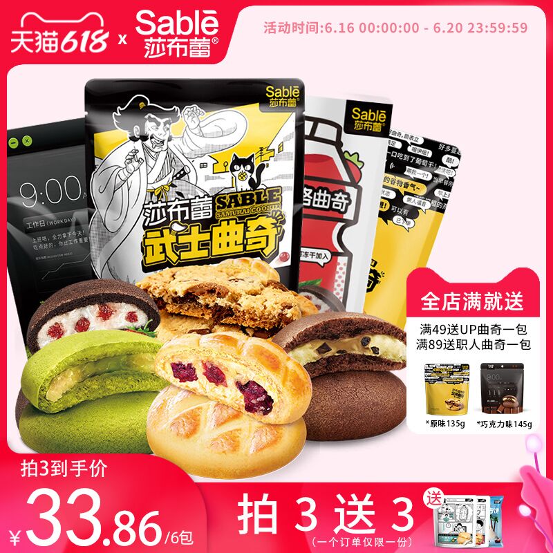 0点后下单 拍3件28.6元跨店满减凑单 预计23.2元莎布蕾旗舰店 拍三发六武士多口味爆浆曲奇饼干6袋0点-2点加送小方饼 到手共7袋(leaaXhGXxSU)/ ----京东红包：