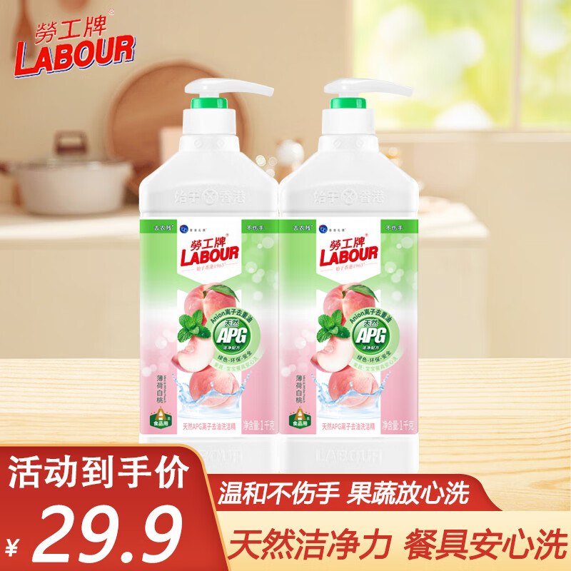 劳工牌APG洗洁精 薄荷白桃1kg*2瓶叠首购到手18.9元，折9.4/瓶领 