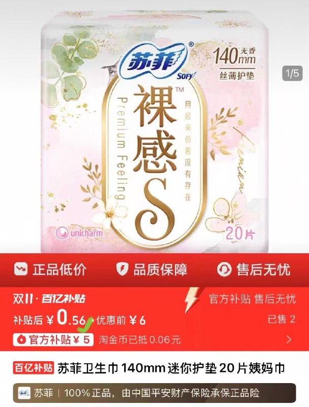 1苏菲卫生巾护垫20片 0.5‼快