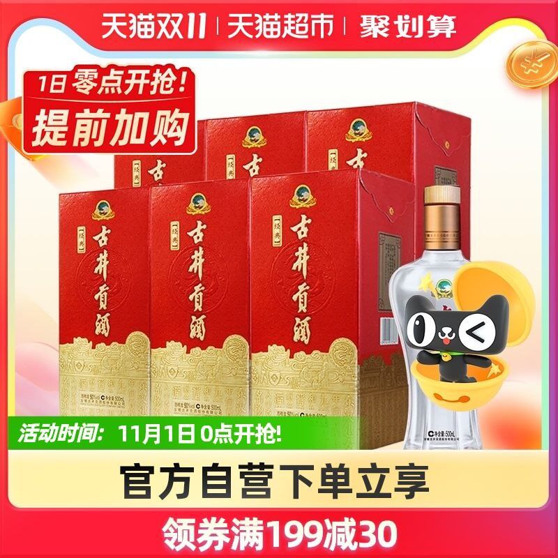 299-45券 拍下245元古井贡酒经典50度500ml*6瓶(hFkJXv05l8M)/ JD红包：