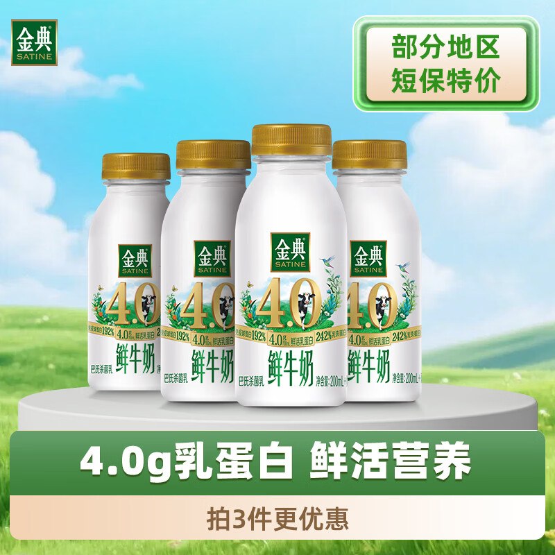 3.3/瓶！！自营伊利 金典4.0g鲜牛奶Plus拍3件39.9元得【235ml*12瓶】