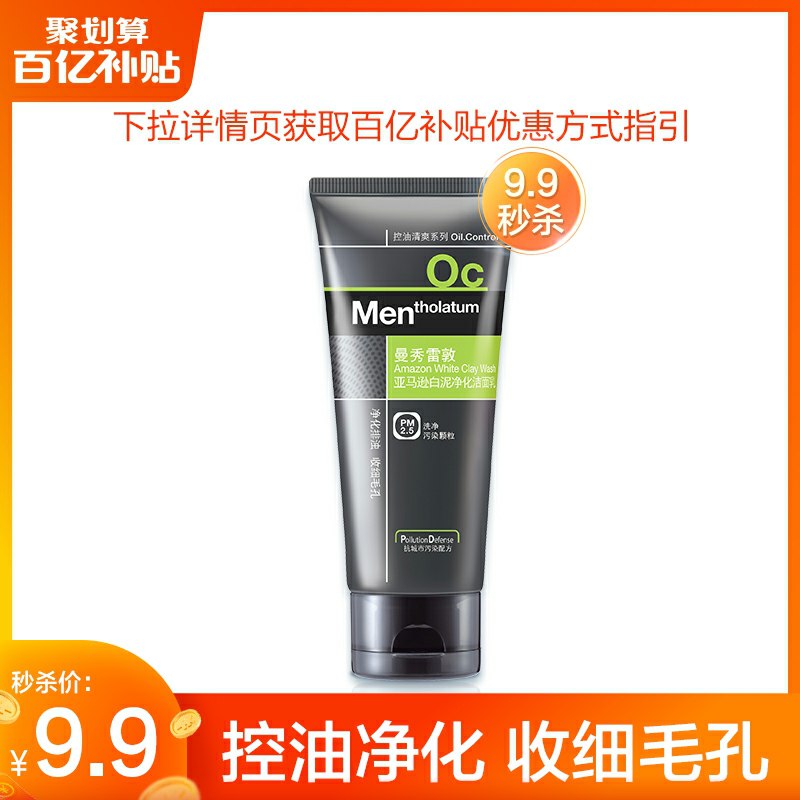 9.9元 曼秀雷敦旗舰店男士洗面奶洁面乳150ml(hAsvc6qByEL)/