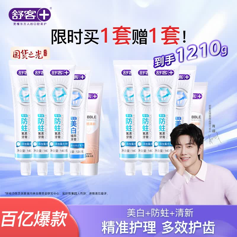 舒客 多效护理牙膏套装 5支/605g到手39.9元，买1赠1；折3.9/支下单留意赠品；不显示就是无！