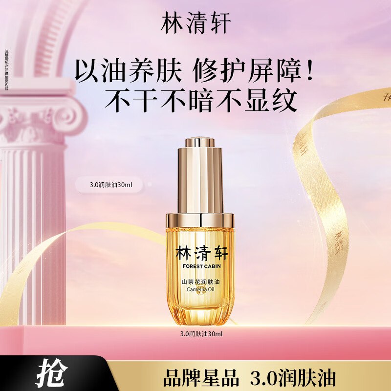 林清轩美护合集69元 山茶花3.0精华油 30ml