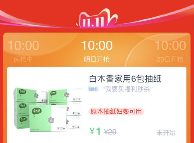 10点 对天猫精灵说 我要买福利秒杀有机会1元买6包抽纸