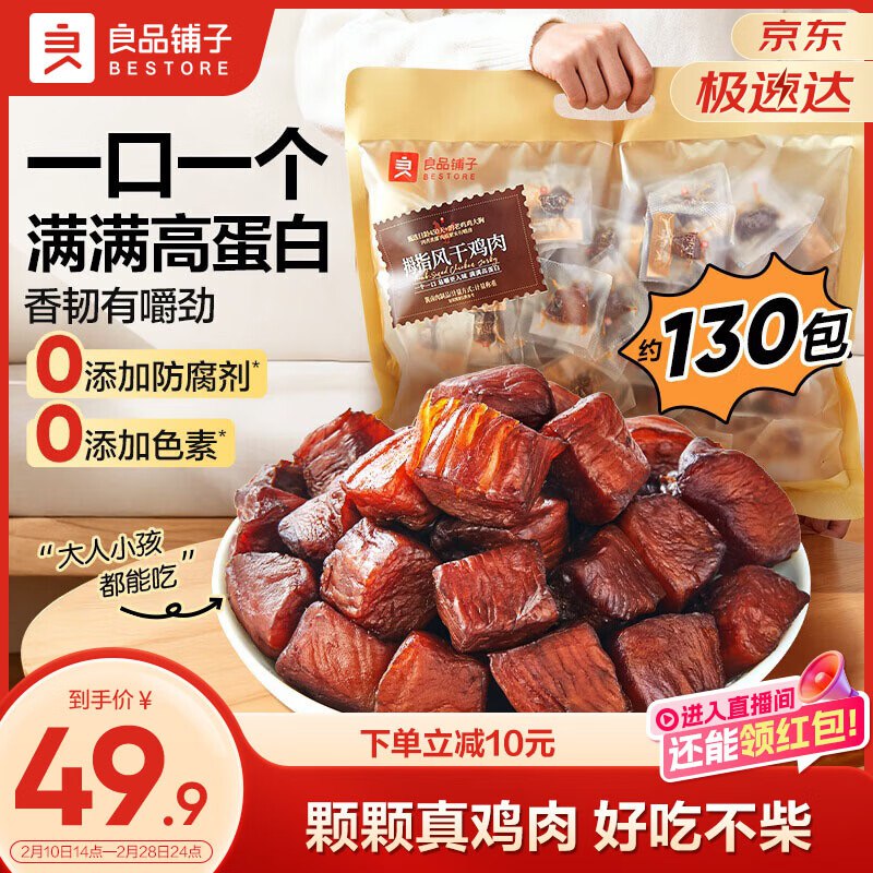自营良品铺子 拇指风干鸡肉29.9元得【505g】领 