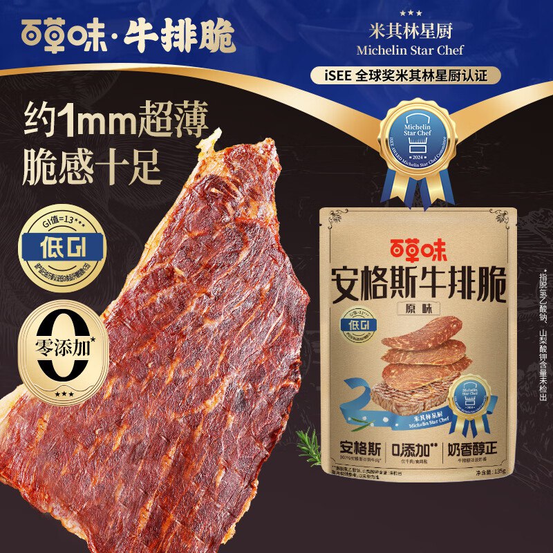 【自营】百草味零食！！①安格斯牛排脆原味135g
