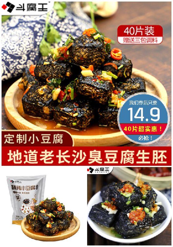 超值秒杀，速度抢！湖南特产正宗长沙臭豆腐生胚40片原价【29.9元】券后【14.9元】包邮