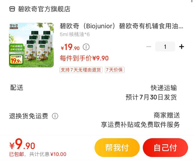 9.9亓 碧欧奇核桃油 5ml*6袋