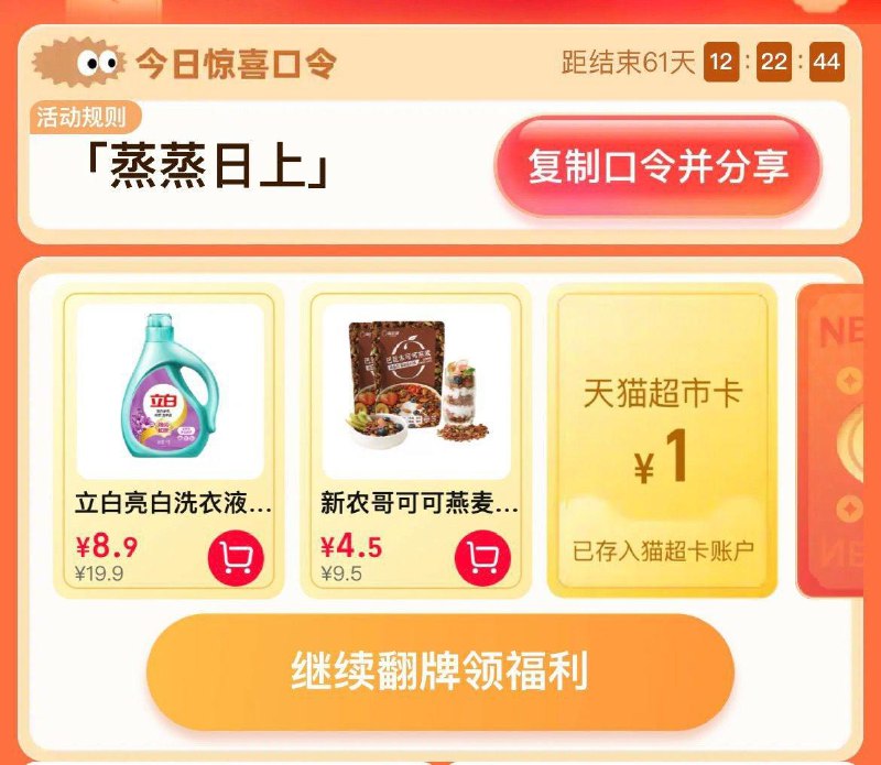 猫超-右下角-惊喜口令搜     蒸蒸日上大概率中猫超卡以及实物奖励