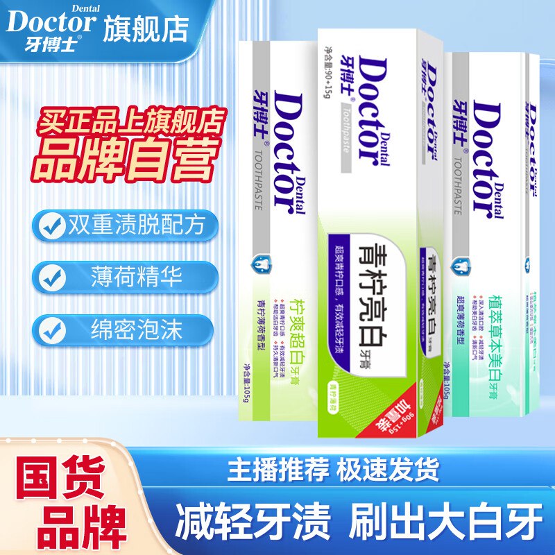 牙博士 亮白牙膏套装 105g*3支
