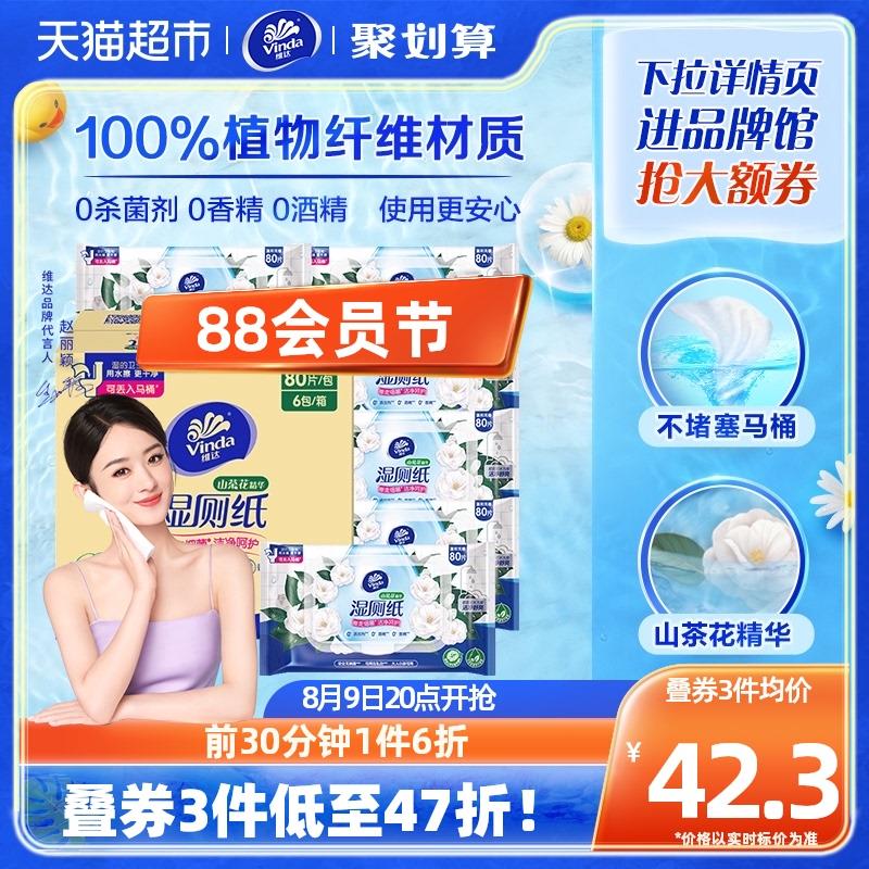 1.叠299-50券收藏-今日疯抢-加购3件vip到手 【92.82】折5.1/包维达山茶花湿厕纸80片X18包/ CZ0001 /)xpR9dE9XIUG)//