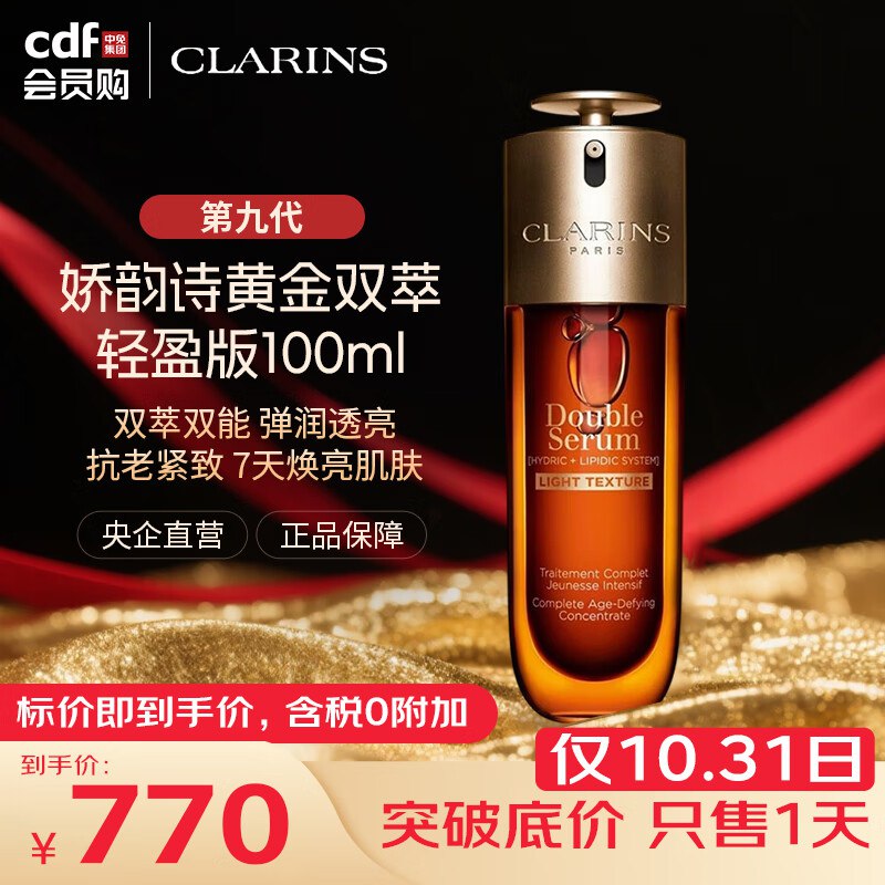 770元 娇韵诗 黄金双萃精华 100ml