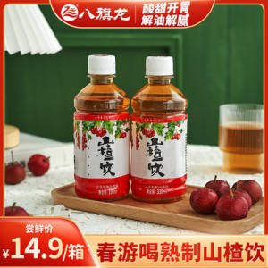 9.9元【八旗龙旗舰店】健康鲜榨山楂果汁330ml*6瓶)4SeVdO2ZKO6)/ CZ11//