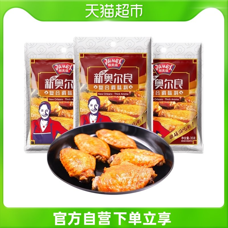 5.8元 猫超包邮款极美滋奥尔良腌料35g*3袋￥bN2c2SV3bPR￥/