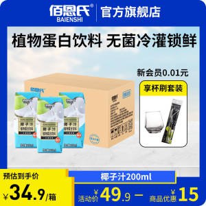 0点 29.9元【佰恩氏旗舰店】佰恩氏网红椰汁200mlX12瓶/)fnV3dmXhOEJ)/ AC01 CZ11//生椰鲜榨 超美味 冷藏后更好喝！