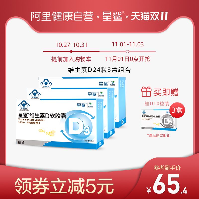 1.领券 加入购物车1件【阿里健康大药房】星鲨维D软胶囊24粒*3盒(JDBeXFJiOSp)/ JD红包：