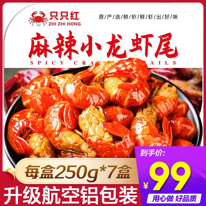 99元 只只红旗舰店潜江麻辣小龙虾尾半斤250g*7盒)y2LNdQvLqyi)/ CZ1111