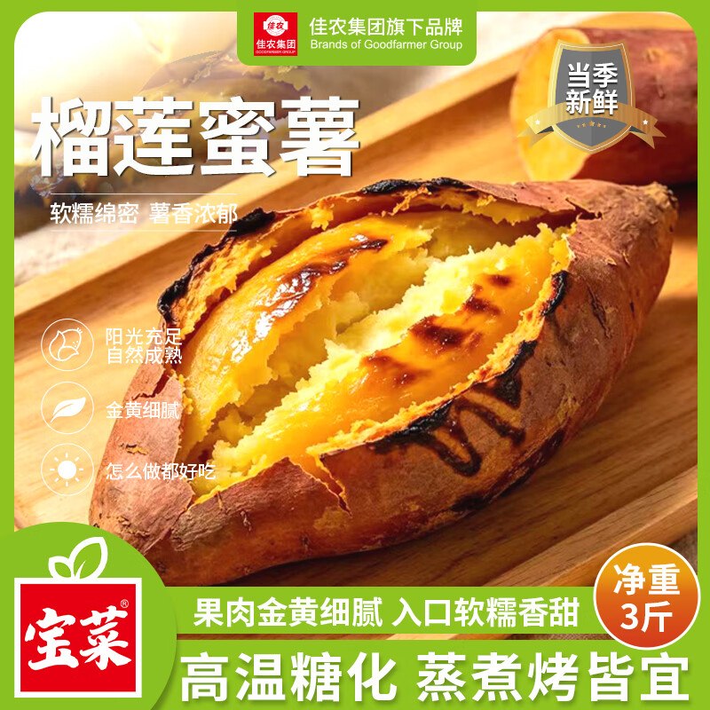 自营佳农 宝菜榴莲蜜薯 净重3斤