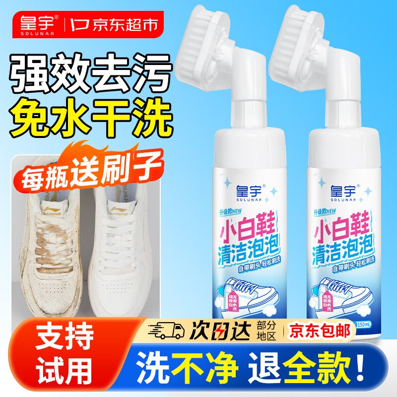 【自营 】皇宇 洗鞋清洁剂泡沫叠首购10.89元【150ml+赠刷头】领 