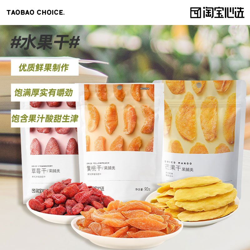 0点开始 任选3件14.7元淘宝心选优质果脯蜜饯水果干黄桃干/草莓干/芒果干可选(lbcQXJMxL8r)/