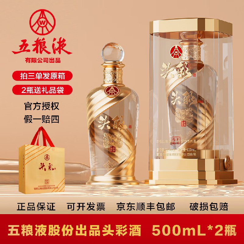 168元 五粮液 头彩 纯粮酒浓香型 52度500ml*2瓶