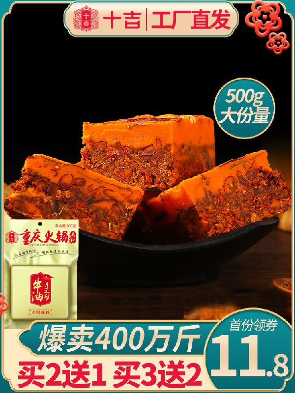8.8元 十吉旗舰店重庆牛油火锅底料500g(VfAVXSD5m9D)/