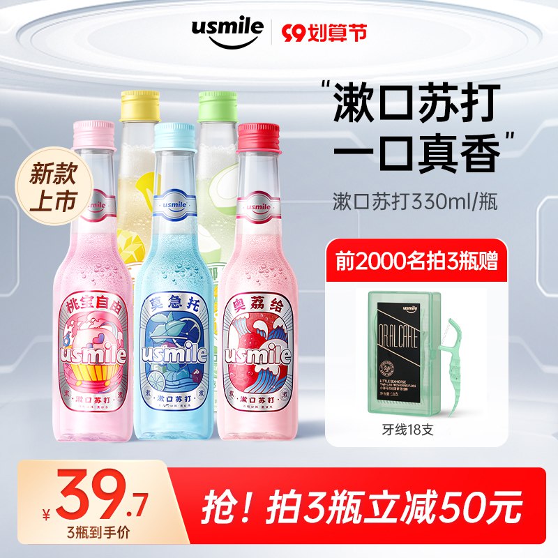 1.领券 加购物车3件【usmile官方旗舰店】抑菌持久清新漱口水330ml(NSEX2EnWDv4)/大牌漱口水！超级好价！6种口味可选 瓶子超帅的！前5000名下单赠送牙线1盒
