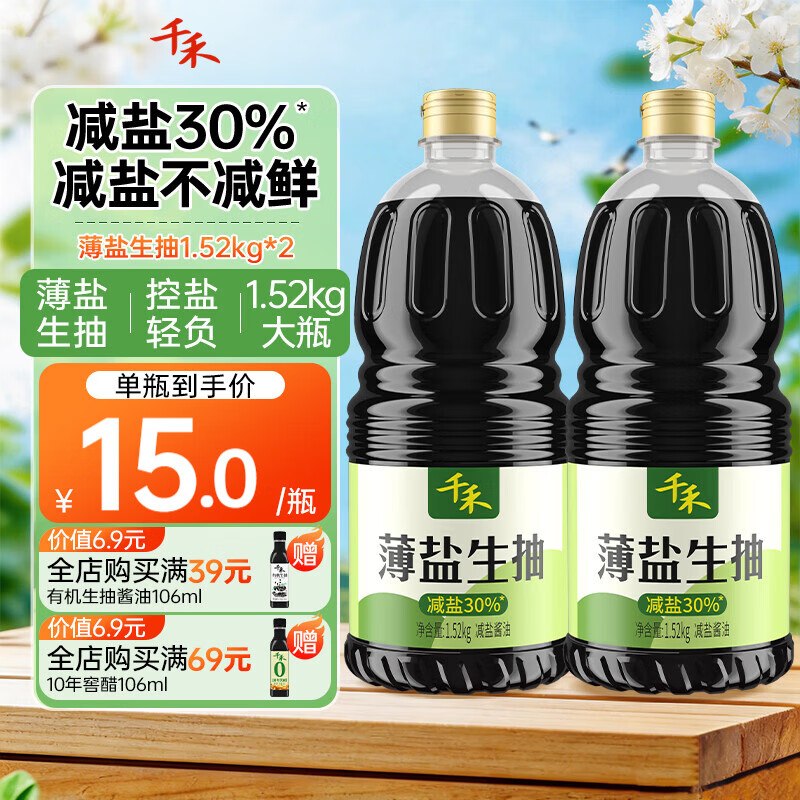 千禾 薄盐生抽1.52kg*2瓶折13.9/瓶！！拍下27.9元领 