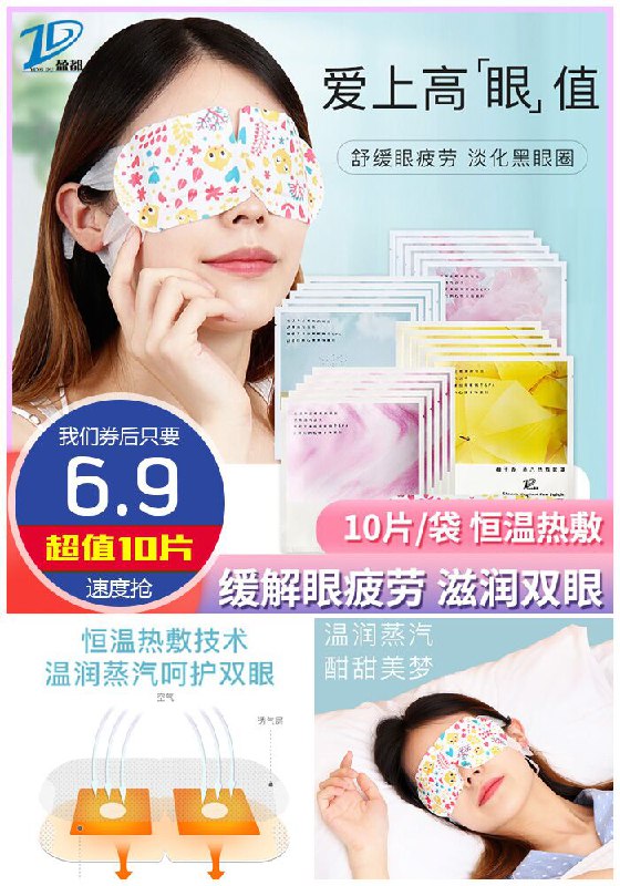 【盈都】热敷蒸汽眼罩10片装原价29.9元【券后6.9元】包邮